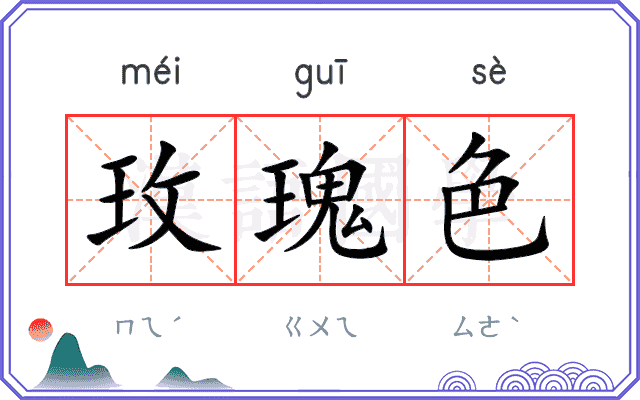 玫瑰色