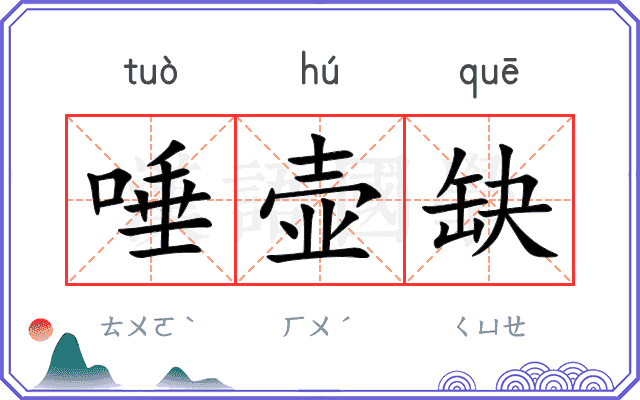 唾壶缺