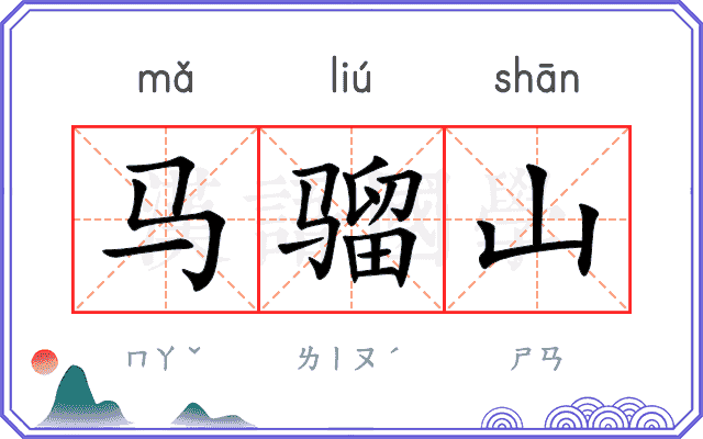 马骝山