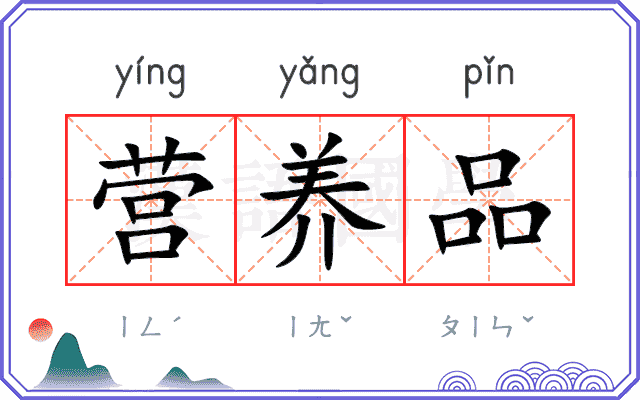 营养品