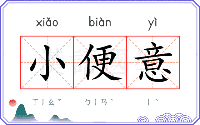 小便意