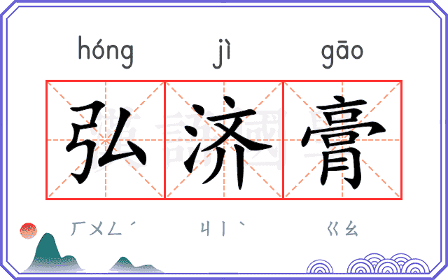弘济膏