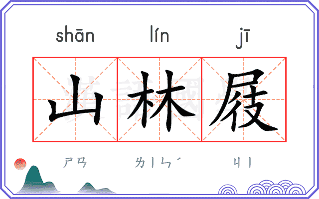 山林屐