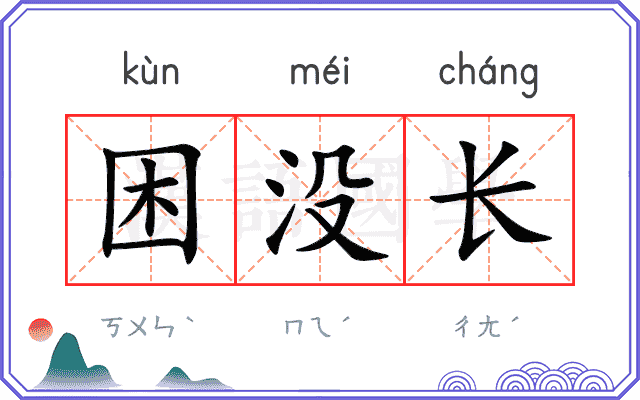 困没长