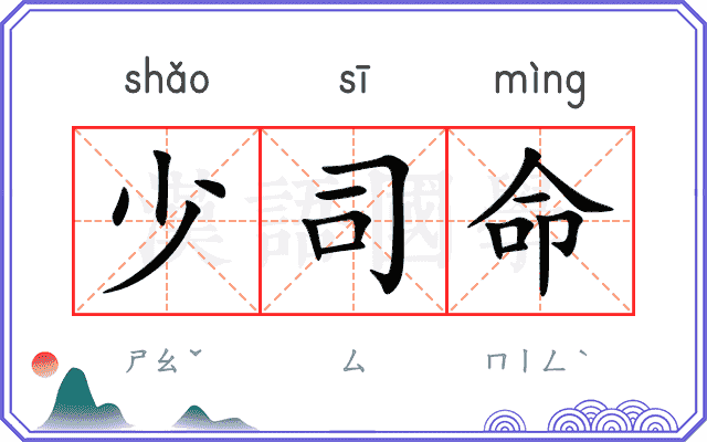 少司命
