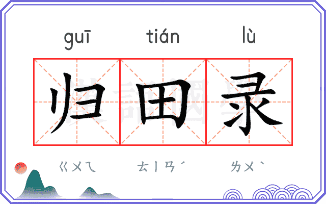 归田录