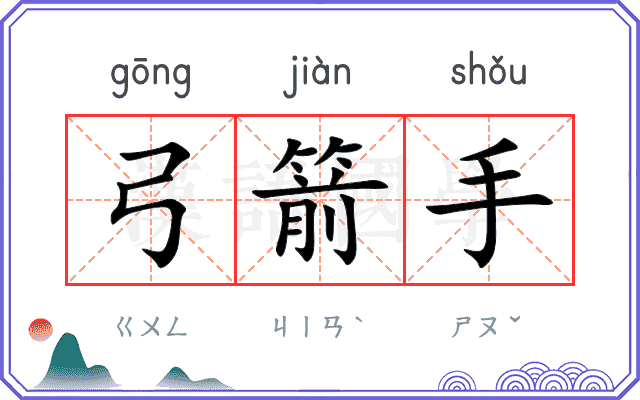 弓箭手