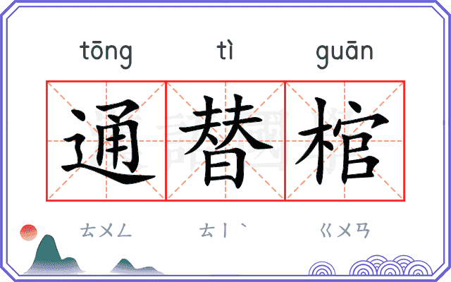 通替棺