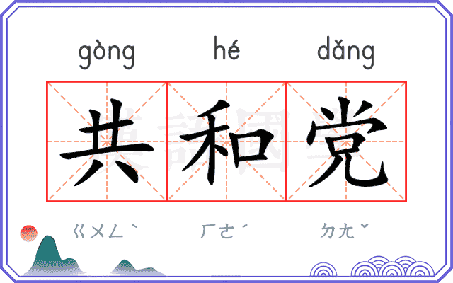 共和党