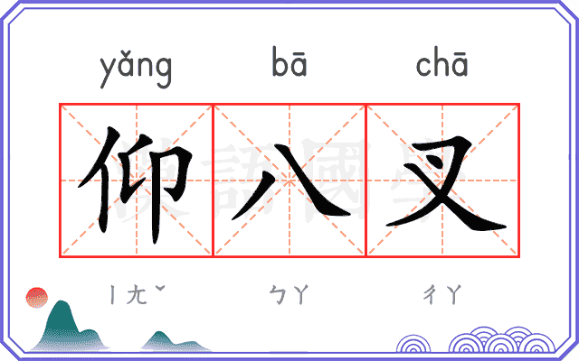 仰八叉
