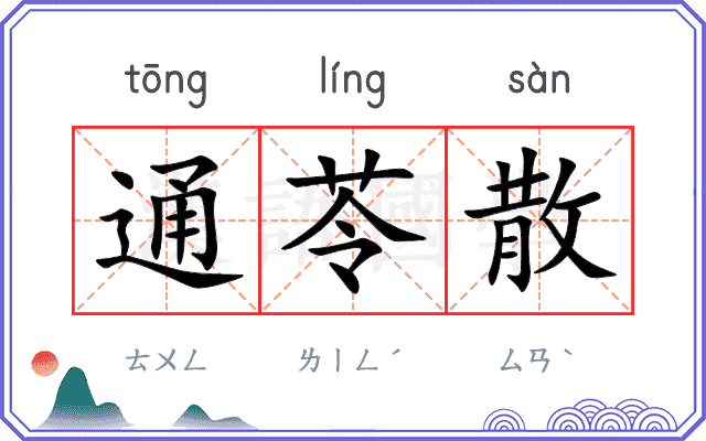 通苓散
