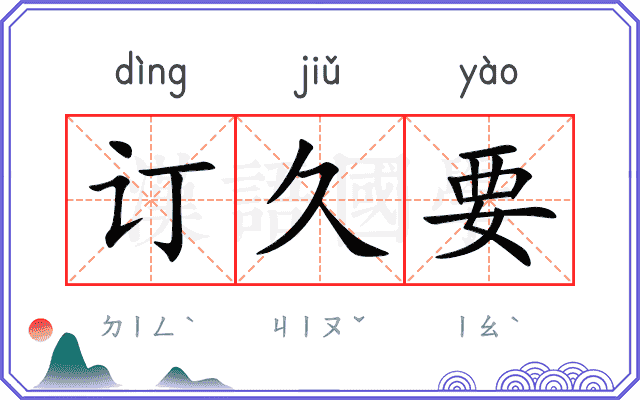 订久要