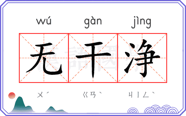 无干浄