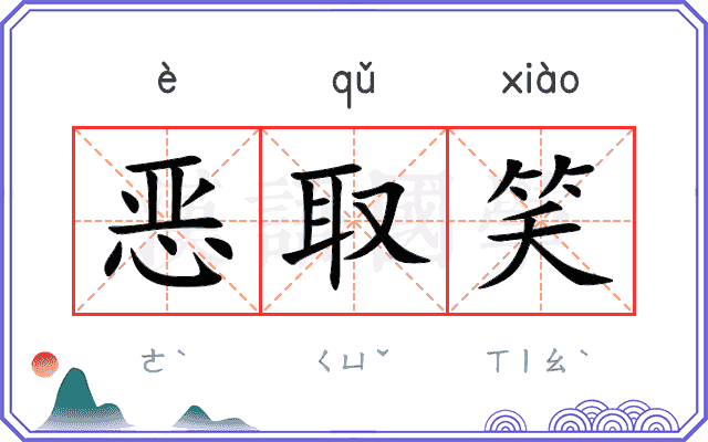 恶取笑