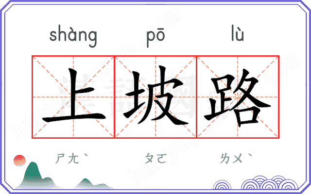 上坡路