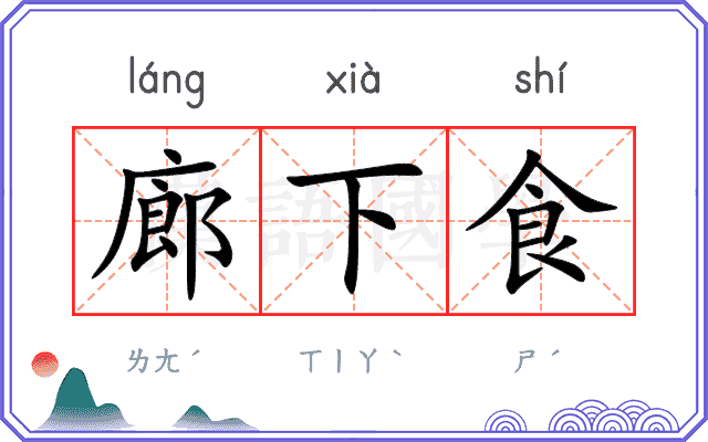 廊下食