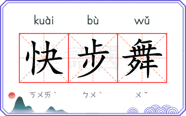 快步舞