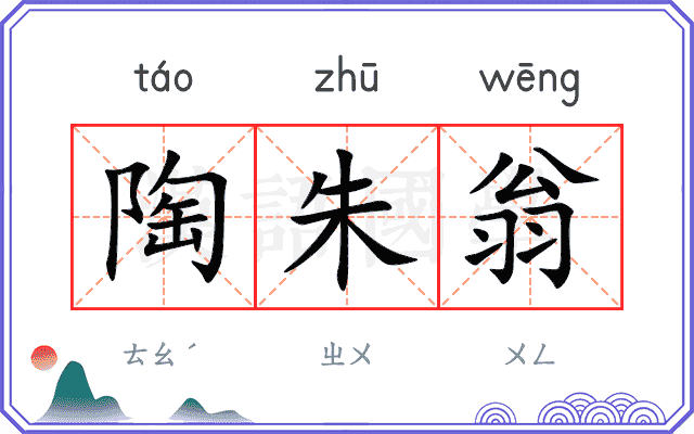 陶朱翁