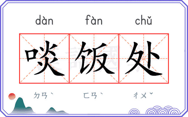 啖饭处