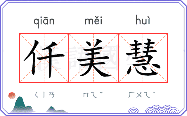 仟美慧