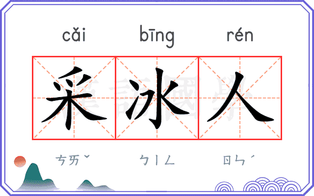采冰人