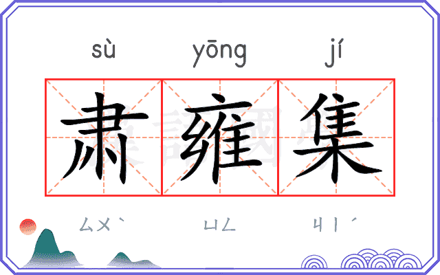 肃雍集