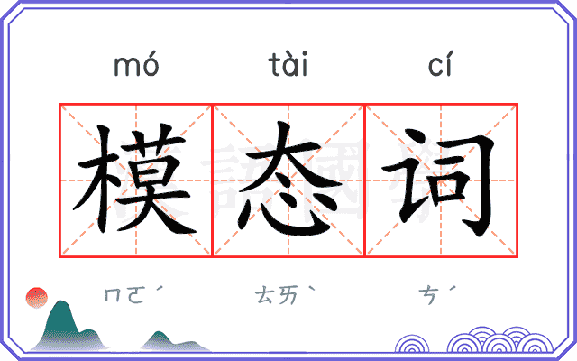 模态词