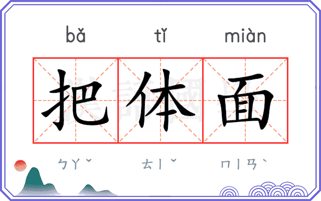 把体面