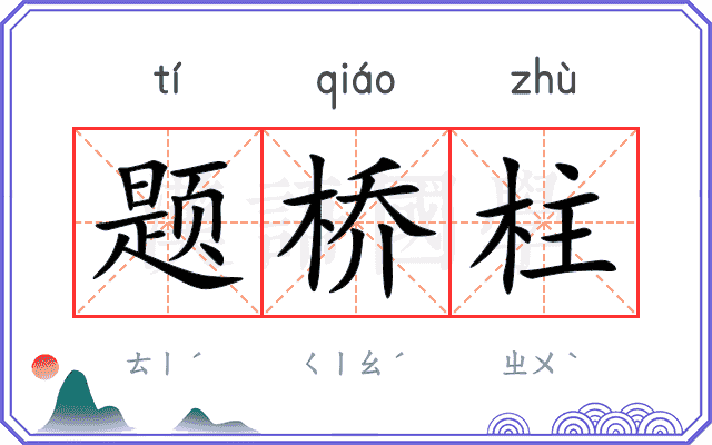题桥柱