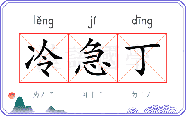 冷急丁
