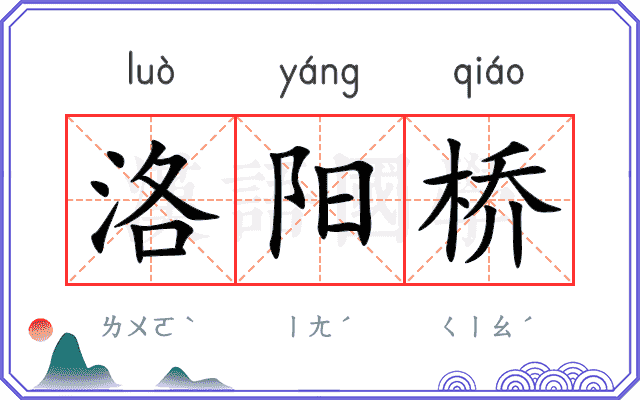 洛阳桥