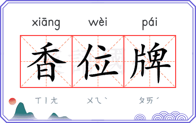 香位牌
