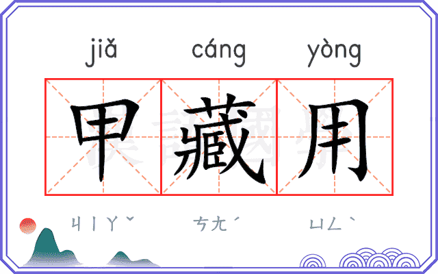 甲藏用
