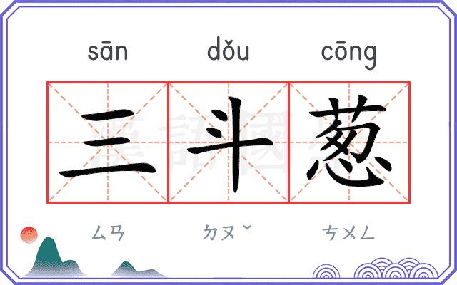 三斗葱