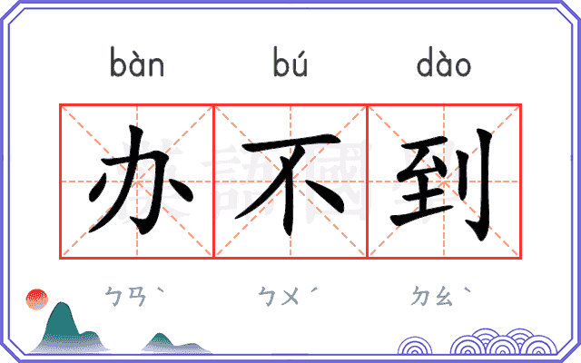 办不到