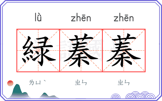 緑蓁蓁