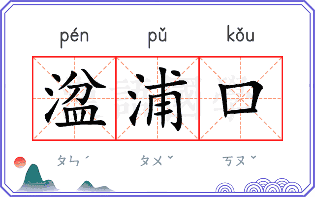 湓浦口