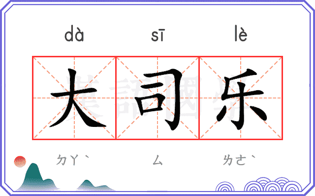 大司乐