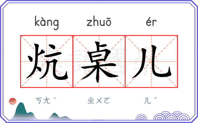 炕桌儿