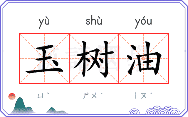 玉树油