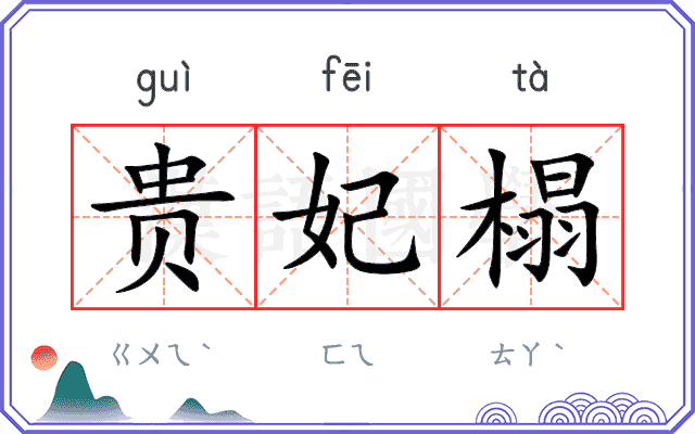 贵妃榻