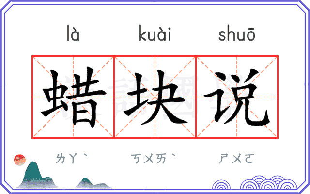 蜡块说