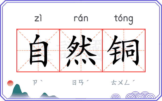 自然铜