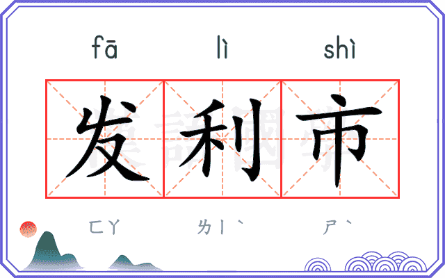 发利市