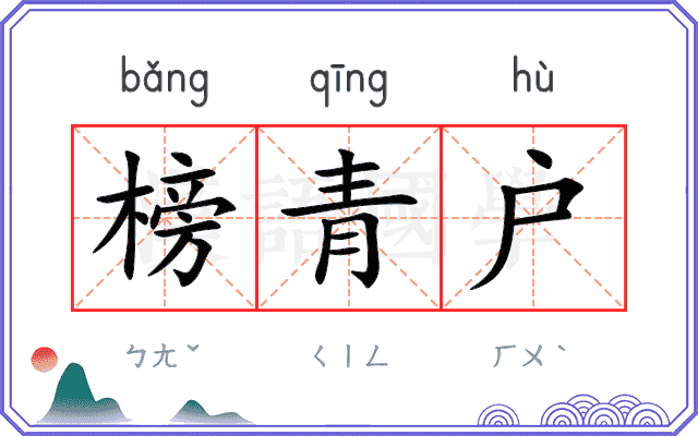 榜青户