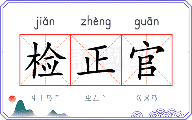 检正官