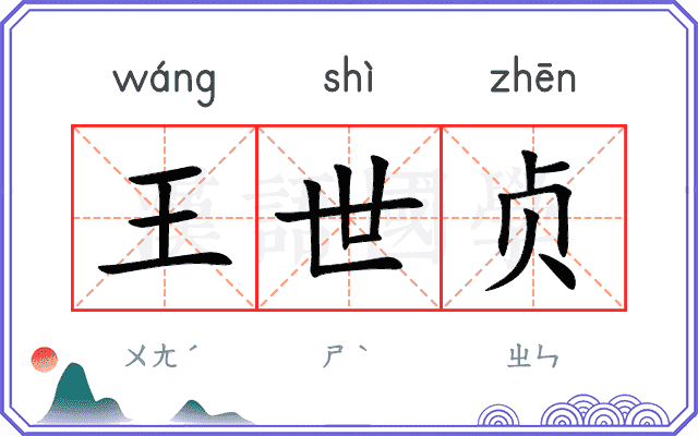 王世贞
