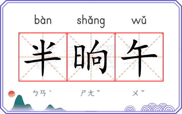 半晌午