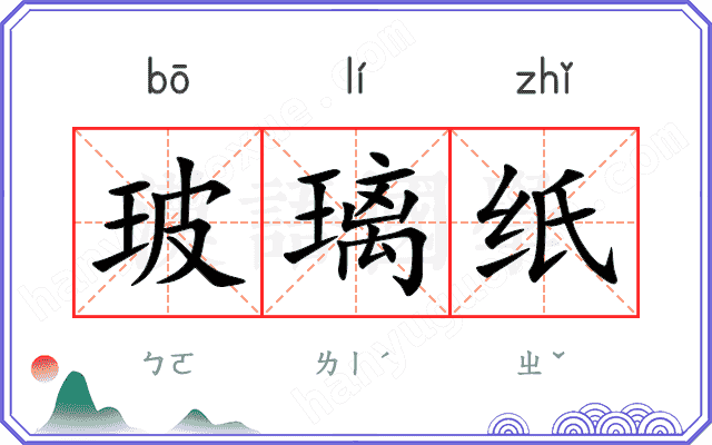玻璃纸