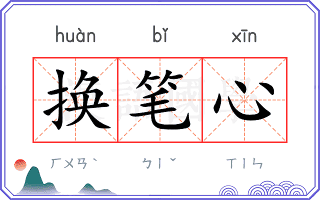 换笔心